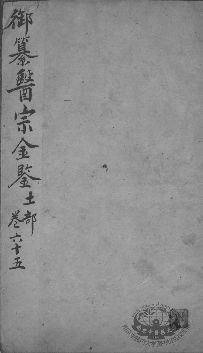 医宗金鉴  卷65
